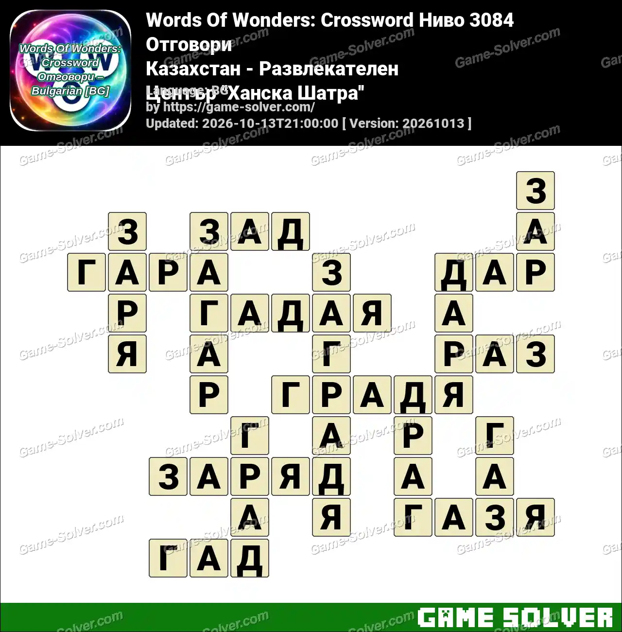 Words Of Wonders: Crossword Ниво 3084 Отговори – Казахстан – Развлекателен Център ”Ханска Шатра”